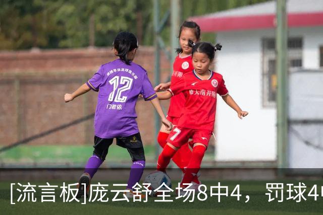 [流言板]庞云舒全场8中4，罚球4中2得到10分9篮板1助攻5抢断